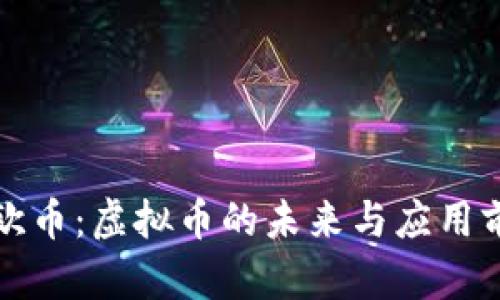 亚欧币:虚拟币的未来与应用前景