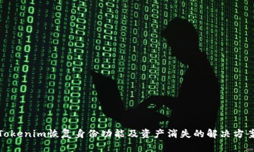 Tokenim恢复身份功能及资产消失的解决方案