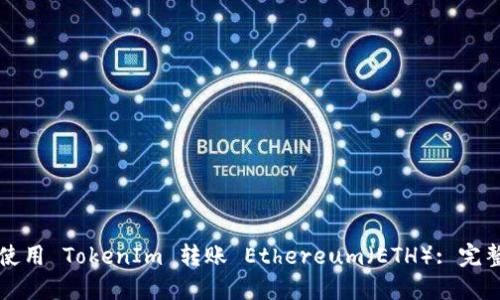 如何使用 TokenIm 转账 Ethereum（ETH）: 完整指南