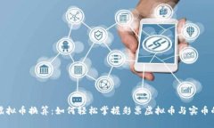 彩票虚拟币换算：如何轻松掌握彩票虚拟币与实