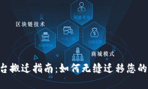Tokenim平台搬迁指南：如何无缝迁移您的资产与数据