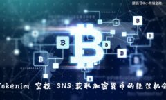 Tokenim 空投 SNS：获取加密货币的绝佳机会