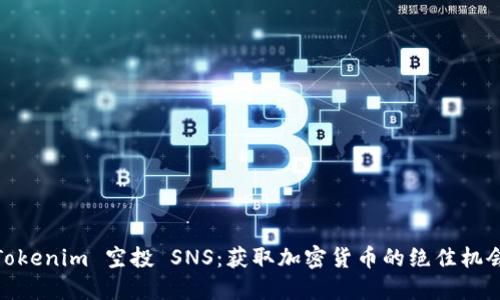 Tokenim 空投 SNS：获取加密货币的绝佳机会