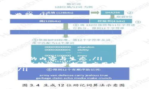   TokenImage GameFi：在区块链游戏中获取收益的新途径 / 

 guanjianci TokenImage, GameFi, 区块链游戏, 加密货币 /guanjianci 

TokenImage GameFi的概述
近年来，区块链技术的发展使得GameFi（日益流行的游戏金融）成为一个备受关注的领域。GameFi结合了去中心化金融（DeFi）和游戏，允许玩家不仅能够享受游戏的乐趣，还能通过参与游戏获得财富。而在这个不断发展的生态系统中，TokenImage作为一种新型游戏财务模式，正吸引着越来越多的用户关注。
TokenImage GameFi是一种通过用户生成内容和创造价值实现经济增长的模型。在这种模型中，玩家不仅是游戏的参与者，同时也是内容的创作者，借助于TokenImage，用户能够创造、分享和交易自己生成的图片或者艺术作品。

TokenImage的工作原理
TokenImage GameFi利用区块链的去中心化特性，允许用户在平台上创造并销售自己的作品。每个用户生成的图像都被记录在区块链上，这确保了作品的所有权和稀缺性。玩家通过创建和交易图像，能够直接收益，这种收益可能来自于作品的销售、参与者的打赏或者是平台发布的奖励机制。
此外，TokenImage还集成了智能合约，这意味着用户只需在平台上完成简单的操作，便可自动管理他们的作品和收益。这一机制不仅简化了用户的操作流程，还提高了交易的安全性和透明度。

TokenImage GameFi的优势
TokenImage GameFi相较于传统的游戏经济模式，具有以下几大优势：
ul
listrong去中心化/strong：用户完全掌握自己的作品和收益，提升了用户的参与感和创造积极性。/li
listrong透明度高/strong：所有交易记录都在区块链上，保证了交易的公开透明，避免了欺诈现象的发生。/li
listrong收益多样化/strong：玩家可以通过多种方式获得收益，既可以销售作品，也可以通过参与和投资其他玩家的作品获得分红。/li
listrong社区驱动/strong：用户不仅是游戏的消费者，还是生态系统的建设者，通过互动和协作推动平台的发展。/li
/ul

可能的相关问题
ol
liTokenImage项目的可持续性如何保证？/li
li如何确保用户作品的版权和知识产权得到保护？/li
li参与TokenImage GameFi的门槛有多高？/li
liTokenImage的盈利模式有哪些？/li
li未来TokenImage GameFi的发展趋势如何？/li
/ol

1. TokenImage项目的可持续性如何保证？
可持续性是任何成功项目的关键，尤其是在快速变化的区块链和金融科技领域。TokenImage的可持续性，主要得益于以下几点：
ul
listrong社区建设/strong：TokenImage注重构建活跃的用户社区，通过各种活动和奖励机制吸引新用户，并保持老用户的忠诚度。社区的活跃程度直接影响到项目的生存和发展。/li
listrong技术创新/strong：持续的技术创新是确保项目活力的核心。TokenImage会不断根据市场需求和用户反馈，和升级平台功能，确保用户享受到更好的体验。/li
listrong多元化的盈利模式/strong：项目通过多元化的收入来源，如交易手续费、广告和联名活动等，来提高平台的盈利能力和吸引力。/li
/ul
综上所述，TokenImage通过社区建设和技术创新，确保了项目的可持续性，这对用户而言也是一种保障。

2. 如何确保用户作品的版权和知识产权得到保护？
在任何内容创作平台上，知识产权和版权的保护都是首要问题。TokenImage利用区块链的特性，通过以下措施保护用户权益：
ul
listrong智能合约记录/strong：所有用户生成的作品都会通过智能合约自动上传到区块链，确保所有权归属清晰可追溯。这种方式有效防止了复制和盗用现象的发生。/li
listrong用户授权机制/strong：用户可以设置作品的授权条件和使用范围，只有获得用户授权的其他用户，才能合法使用其作品。 TokenImage提供了便利的授权管理工具，帮助用户维护自己的权益。/li
listrong平台的法律支持/strong：TokenImage与法律机构合作，为用户提供必要的法律支持和咨询服务，帮助用户维护自己的知识产权，增强合法权益的保障。/li
/ul
通过上述措施，TokenImage不仅保护了艺术家的权益，同时也提升了整体生态系统的信任度。

3. 参与TokenImage GameFi的门槛有多高？
TokenImage GameFi旨在为所有用户提供公平和平等的参与机会，门槛设置相对较低，主要体现在以下几个方面：
ul
listrong无需编程知识/strong：用户不需要具备任何编程背景，完全依靠平台提供的工具和功能即可创建和交易自己的作品。这使得艺术家和游戏爱好者都能够轻松入门。/li
listrong低额成本/strong：用户可以选择小额投资，甚至在某些情况下可以免费参与项目，通过逐步累积，提升自己在平台上的影响力和收益。/li
listrong教育支持/strong：TokenImage还提供了丰富的学习资源和指导，用户可以通过学习如何创建作品、如何交易等，提高自己的技能水平，增加参与的信心。/li
/ul
综合来看，TokenImage GameFi为所有用户提供了一个相对友好的入门环境，使得更多人能够参与到这个新兴的生态系统中。

4. TokenImage的盈利模式有哪些？
TokenImage GameFi的盈利模式多元化，为用户提供了多种获取收益的方式，主要包括：
ul
listrong作品交易/strong：用户可以直接在市场上销售自己的作品，按需定价，通过作品交易获得收益。/li
listrong打赏和赞助/strong：用户在发布作品时，其他用户可以选择赞助或打赏，这部分收入将直接归创作者所有。/li
listrong广告和合作/strong：TokenImage可以通过在平台上展示广告、与其他公司或艺术家合作等方式创造收入，从而为用户提供更好的奖励。/li
listrongNFT发售/strong：用户可以将其作品转化为非同质化代币（NFT），在平台上进行销售，获取较高的收益。/li
/ul
可见，TokenImage不仅为用户创造了多样化的收入渠道，也为整个生态系统的健康发展提供了持续的资金支持。

5. 未来TokenImage GameFi的发展趋势如何？
随着区块链技术的不断发展，TokenImage GameFi将在以下几个方面迎来巨大发展：
ul
listrong用户群体的扩大/strong：未来更多的用户将步入GameFi世界，TokenImage将致力于吸引不同背景和领域的创作者，进一步丰富平台的内容与生态。/li
listrong技术创新和生态拓展/strong：TokenImage将不断与新技术相结合，比如增强现实（AR）和虚拟现实（VR），为用户提供更身临其境的游戏体验，并拓展应用场景。/li
listrong国际化发展/strong：TokenImage计划把业务扩展到全球，尤其是对那些对艺术和区块链有兴趣的国家，以提升品牌影响力和存在。/li
/ul
在未来的日子里，TokenImage GameFi将成为越来越多用户创造财富和实现梦想的平台，推动区块链游戏经济的发展。
