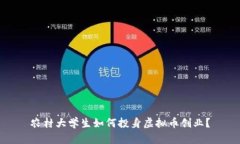 农村大学生如何投身虚拟币创业？