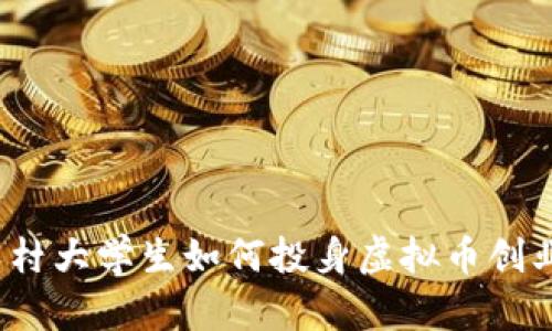 农村大学生如何投身虚拟币创业?