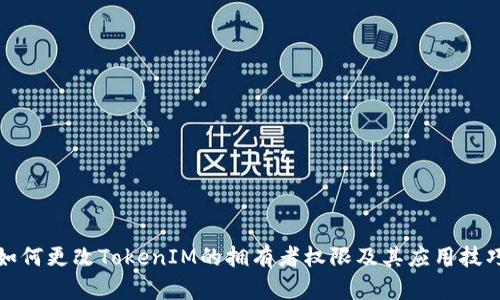 如何更改TokenIM的拥有者权限及其应用技巧
