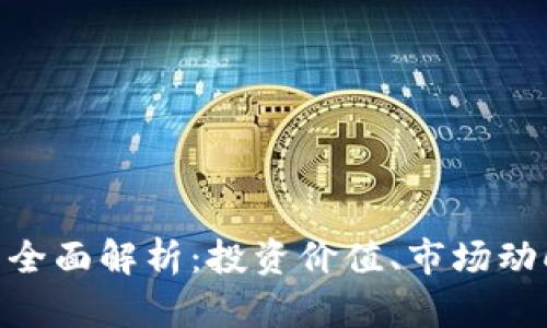 RTX虚拟币的全面解析:投资价值、市场动向与未来展望
