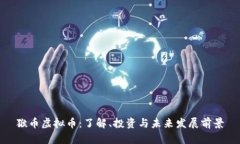猴币虚拟币：了解、投资与未来发展前景