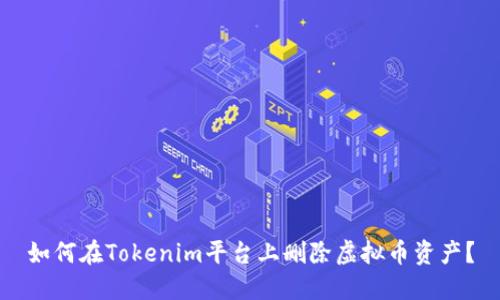 如何在Tokenim平台上删除虚拟币资产?