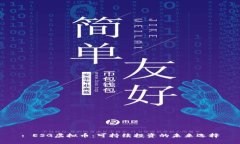 : ESG虚拟币：可持续投资的未来选择