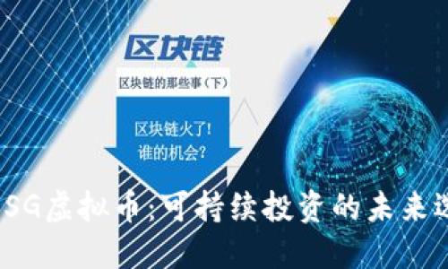 : ESG虚拟币:可持续投资的未来选择