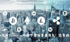如何将Tokenim网址下载到苹果钱包: 完整指南