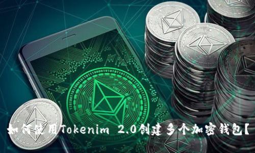 如何使用Tokenim 2.0创建多个加密钱包？
