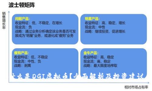 什么是DGI虚拟币?全面解析及投资建议