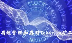 如何有效管理和存储Tokenim矿工费用