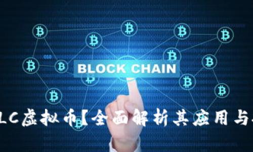 什么是BLC虚拟币?全面解析其应用与投资前景