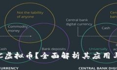 什么是BLC虚拟币？全面解析其应用与投资前景