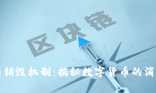 哪些虚拟币有销毁机制：揭秘数字货币的消亡和价值重塑