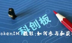 eon空投 TokenIM 教程：如何参与和获取最大收益