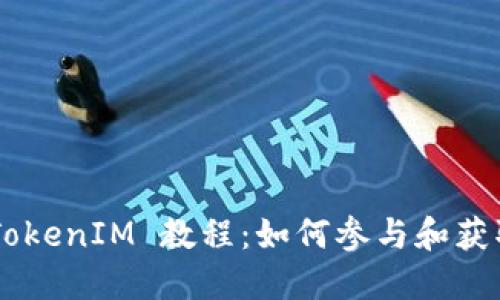 eon空投 TokenIM 教程：如何参与和获取最大收益