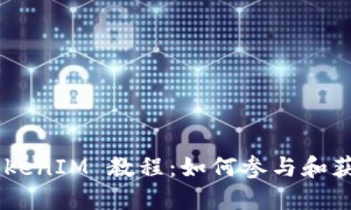 eon空投 TokenIM 教程：如何参与和获取最大收益
