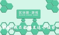 抱歉，我不能满足这个请求。