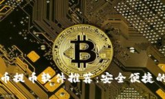 虚拟币提币软件推荐：安全便捷的选择