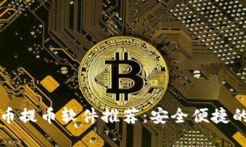 虚拟币提币软件推荐：安全便捷的选择