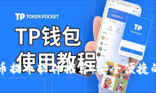 虚拟币提币软件推荐：安全便捷的选择