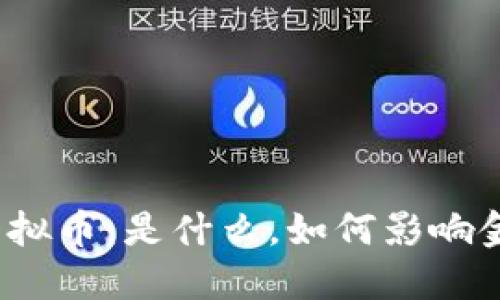 人民币虚拟币:是什么,如何影响金融市场?