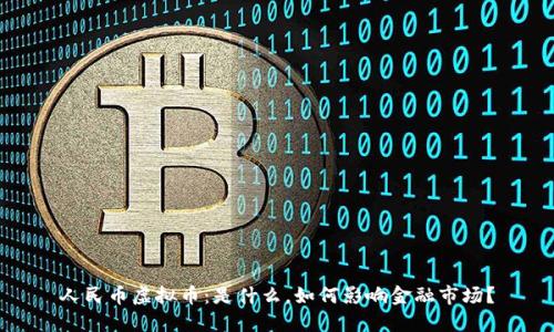 人民币虚拟币:是什么,如何影响金融市场?