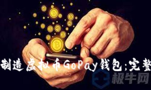 如何制造虚拟币GoPay钱包:完整指南