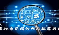 u/u  看虚拟币新闻的网站推荐与分析