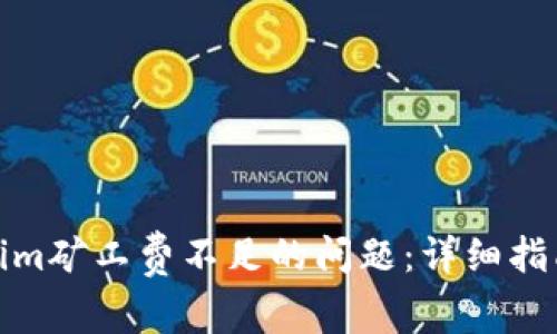 : 解决Tokenim矿工费不足的问题：详细指南与常见问答