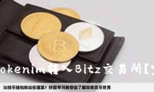 如何将Tokenim转入Bitz交易所?完整指南