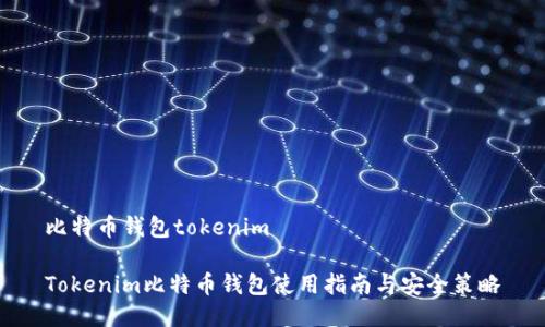 比特币钱包tokenim
Tokenim比特币钱包使用指南与安全策略