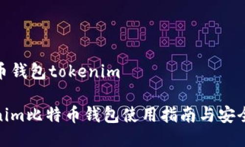 比特币钱包tokenim
Tokenim比特币钱包使用指南与安全策略