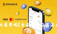 虚拟币真的有用吗？全面解析及其未来发展趋势