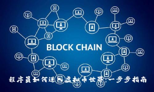 程序员如何进入虚拟币世界:一步步指南