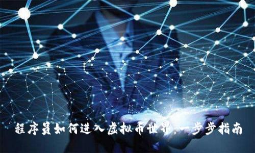 程序员如何进入虚拟币世界:一步步指南