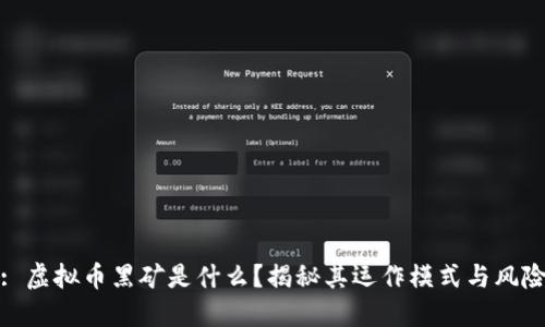 : 虚拟币黑矿是什么?揭秘其运作模式与风险