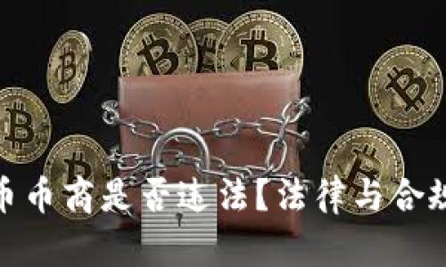 做虚拟币币商是否违法?法律与合规性全解