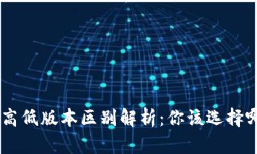 Tokenim高低版本区别解析：你该选择哪个版本？