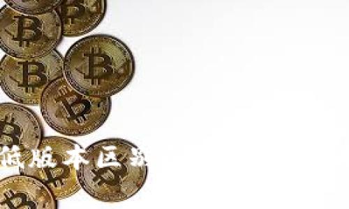 Tokenim高低版本区别解析：你该选择哪个版本？