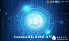 :Tokenim钱包套利方法详解