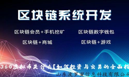 : 360虚拟币是什么?如何投资与交易的全面指南