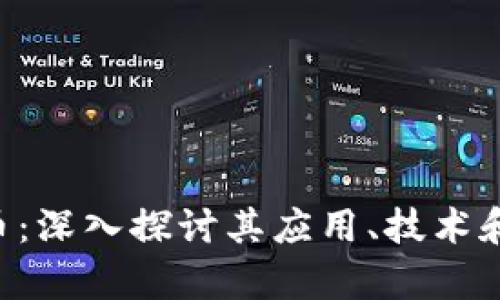 CER虚拟币:深入探讨其应用、技术和未来前景