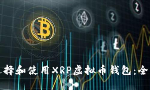 如何选择和使用XRP虚拟币钱包:全面指南
