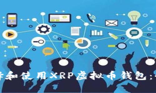 如何选择和使用XRP虚拟币钱包:全面指南